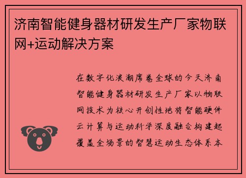 济南智能健身器材研发生产厂家物联网+运动解决方案