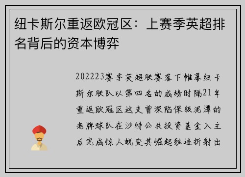 纽卡斯尔重返欧冠区：上赛季英超排名背后的资本博弈