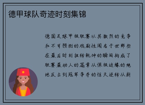 德甲球队奇迹时刻集锦