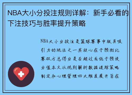 NBA大小分投注规则详解：新手必看的下注技巧与胜率提升策略