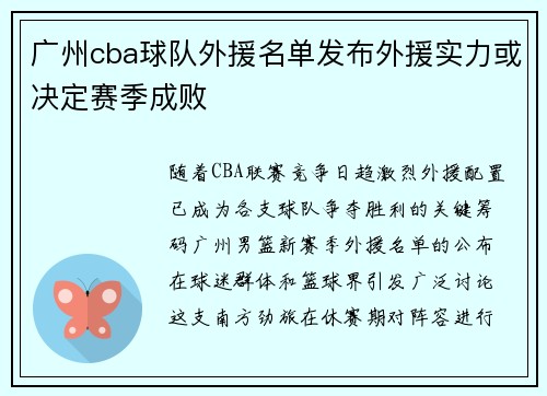 广州cba球队外援名单发布外援实力或决定赛季成败