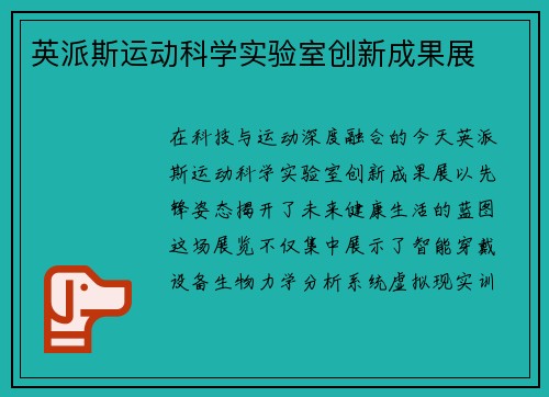 英派斯运动科学实验室创新成果展