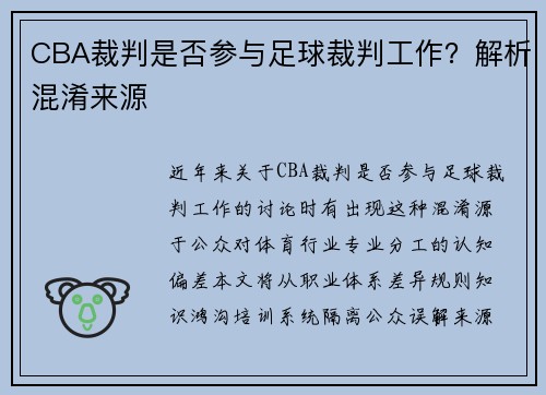 CBA裁判是否参与足球裁判工作？解析混淆来源