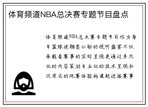 体育频道NBA总决赛专题节目盘点