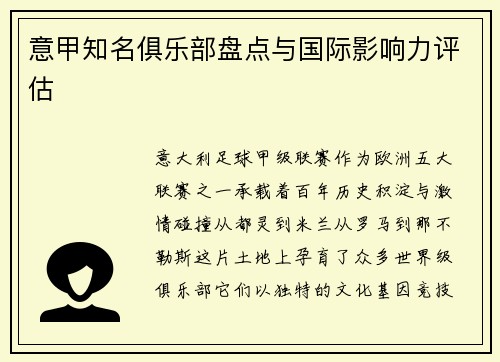 意甲知名俱乐部盘点与国际影响力评估