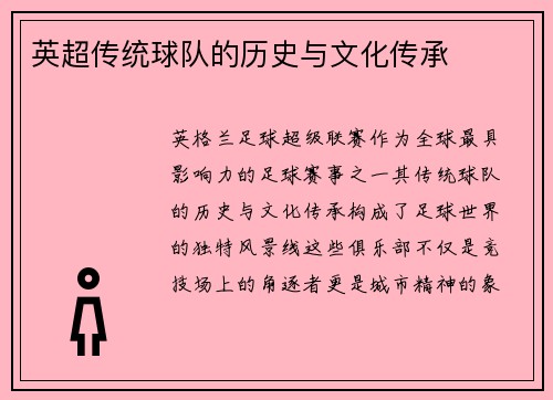 英超传统球队的历史与文化传承