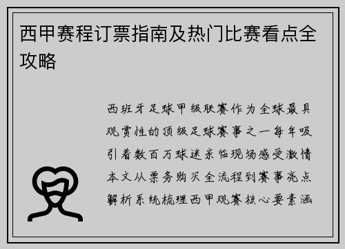 西甲赛程订票指南及热门比赛看点全攻略