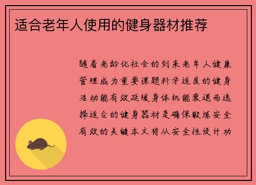 适合老年人使用的健身器材推荐