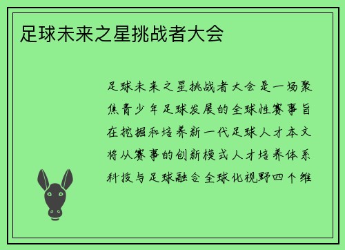 足球未来之星挑战者大会