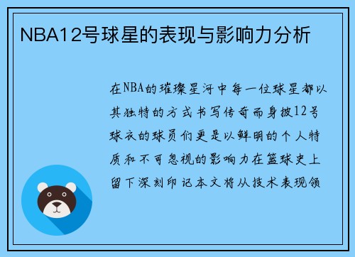 NBA12号球星的表现与影响力分析