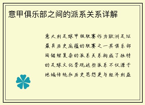 意甲俱乐部之间的派系关系详解