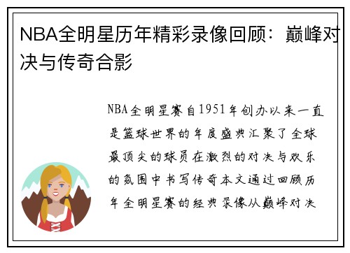 NBA全明星历年精彩录像回顾：巅峰对决与传奇合影