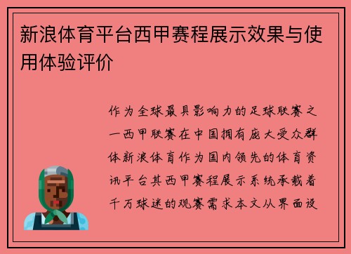 新浪体育平台西甲赛程展示效果与使用体验评价