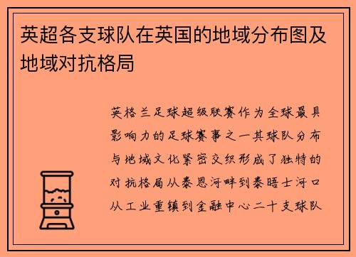 英超各支球队在英国的地域分布图及地域对抗格局