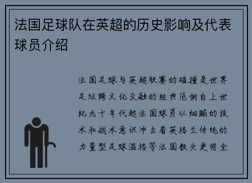 法国足球队在英超的历史影响及代表球员介绍