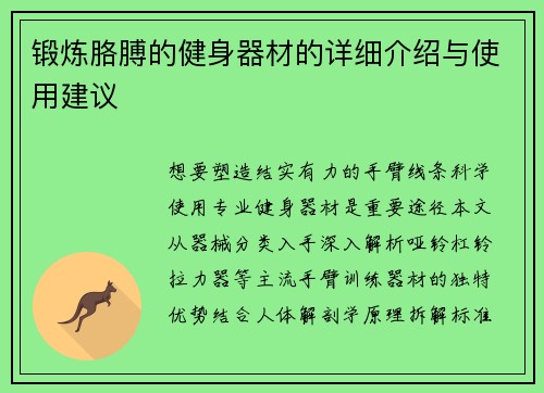 锻炼胳膊的健身器材的详细介绍与使用建议