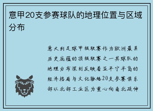 意甲20支参赛球队的地理位置与区域分布