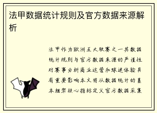 法甲数据统计规则及官方数据来源解析