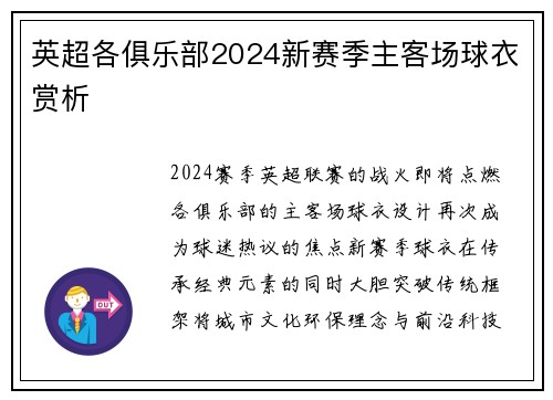 英超各俱乐部2024新赛季主客场球衣赏析