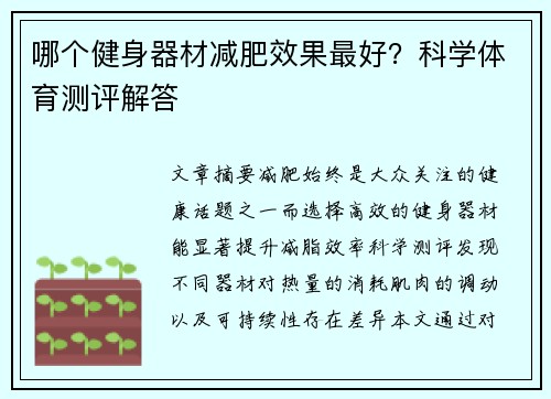 哪个健身器材减肥效果最好？科学体育测评解答