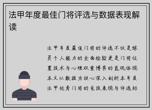 法甲年度最佳门将评选与数据表现解读