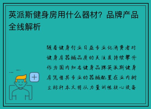 英派斯健身房用什么器材？品牌产品全线解析
