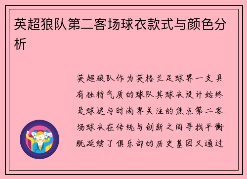 英超狼队第二客场球衣款式与颜色分析