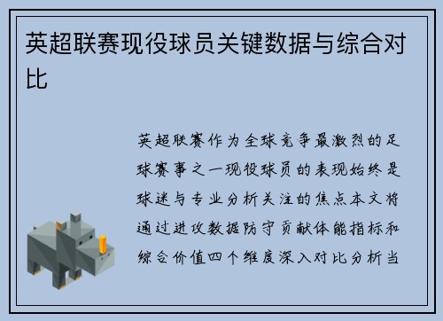 英超联赛现役球员关键数据与综合对比