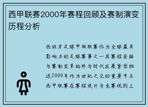 西甲联赛2000年赛程回顾及赛制演变历程分析