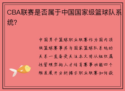 CBA联赛是否属于中国国家级篮球队系统？