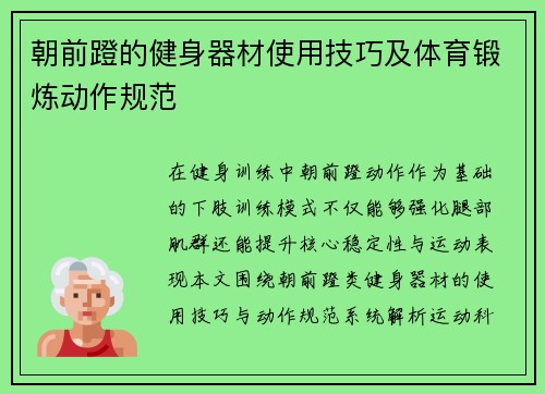 朝前蹬的健身器材使用技巧及体育锻炼动作规范
