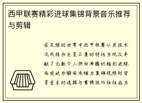 西甲联赛精彩进球集锦背景音乐推荐与剪辑