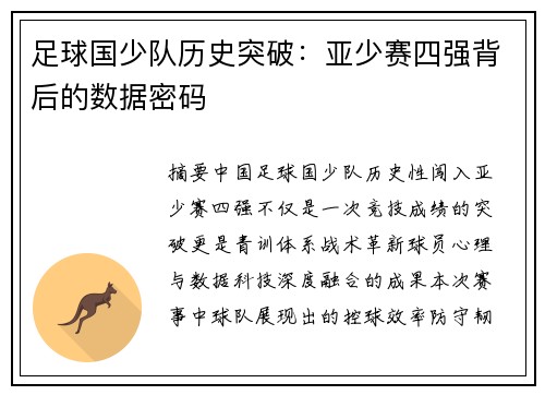 足球国少队历史突破：亚少赛四强背后的数据密码