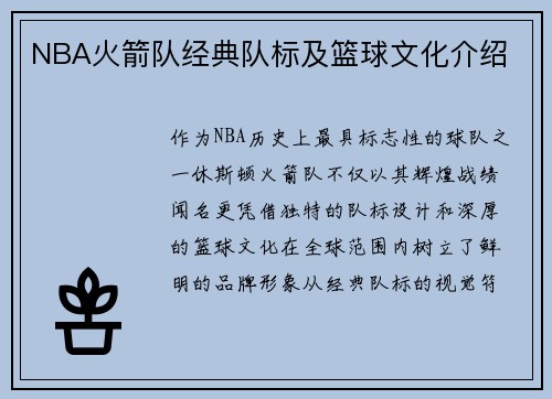 NBA火箭队经典队标及篮球文化介绍