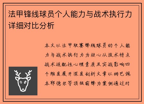法甲锋线球员个人能力与战术执行力详细对比分析