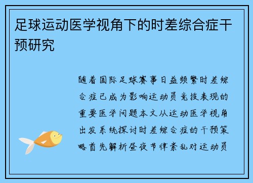 足球运动医学视角下的时差综合症干预研究