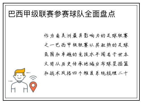 巴西甲级联赛参赛球队全面盘点