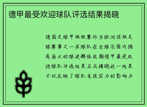 德甲最受欢迎球队评选结果揭晓