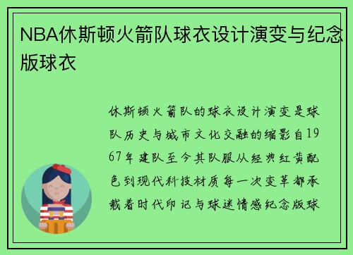 NBA休斯顿火箭队球衣设计演变与纪念版球衣