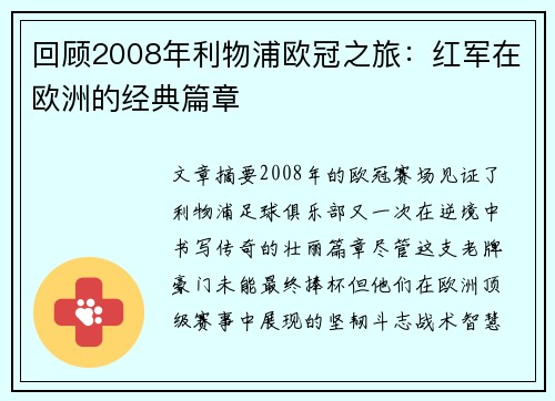 回顾2008年利物浦欧冠之旅：红军在欧洲的经典篇章