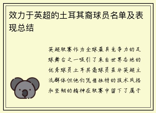 效力于英超的土耳其裔球员名单及表现总结