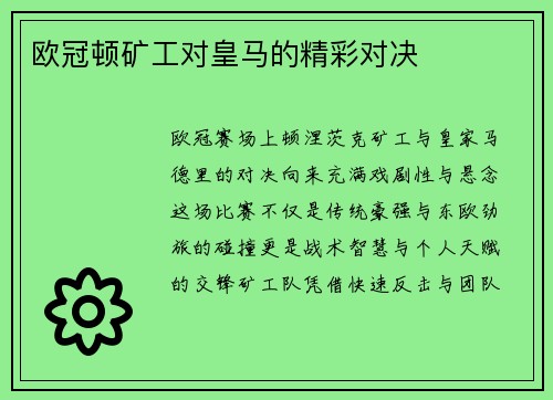 欧冠顿矿工对皇马的精彩对决