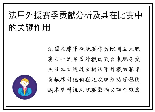 法甲外援赛季贡献分析及其在比赛中的关键作用