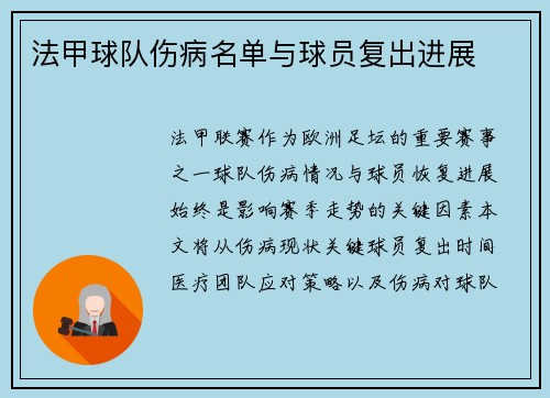 法甲球队伤病名单与球员复出进展