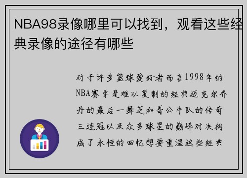 NBA98录像哪里可以找到，观看这些经典录像的途径有哪些