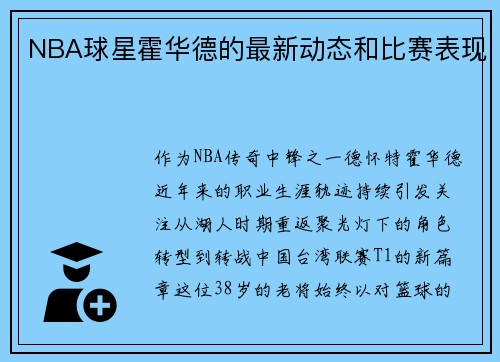 NBA球星霍华德的最新动态和比赛表现