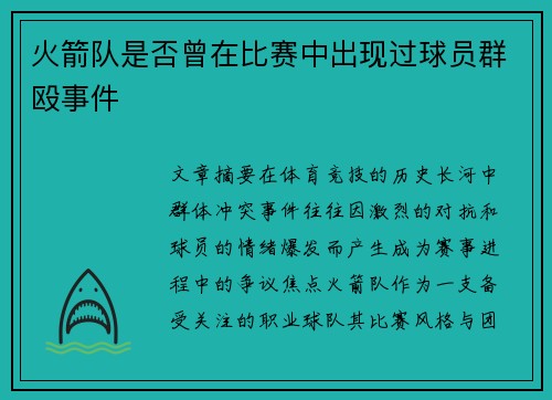 火箭队是否曾在比赛中出现过球员群殴事件