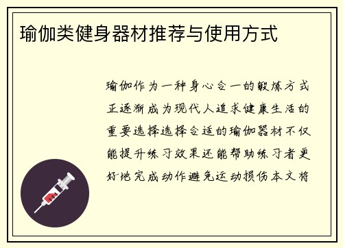 瑜伽类健身器材推荐与使用方式