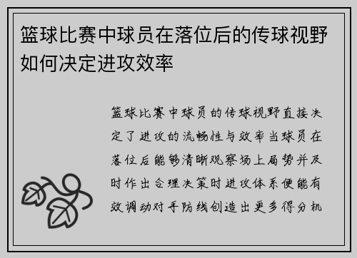篮球比赛中球员在落位后的传球视野如何决定进攻效率