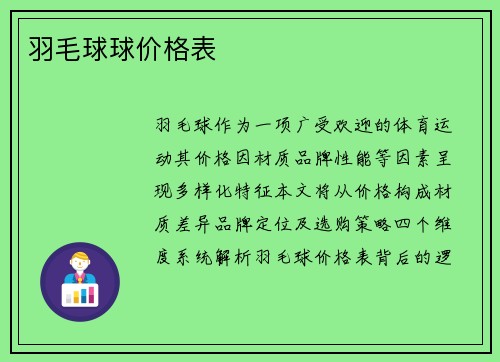 羽毛球球价格表